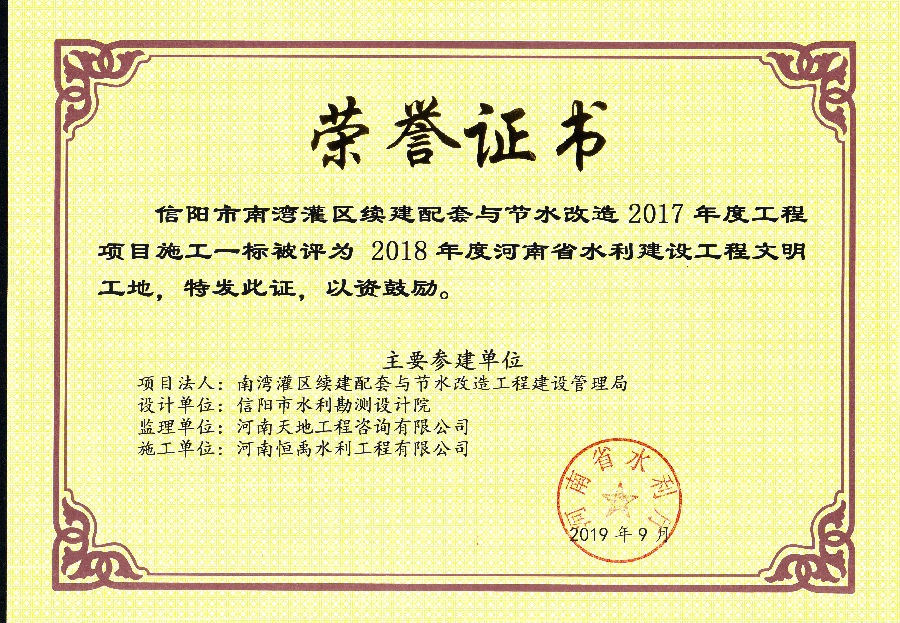 2018年度河南省水利建设工程文明工地 