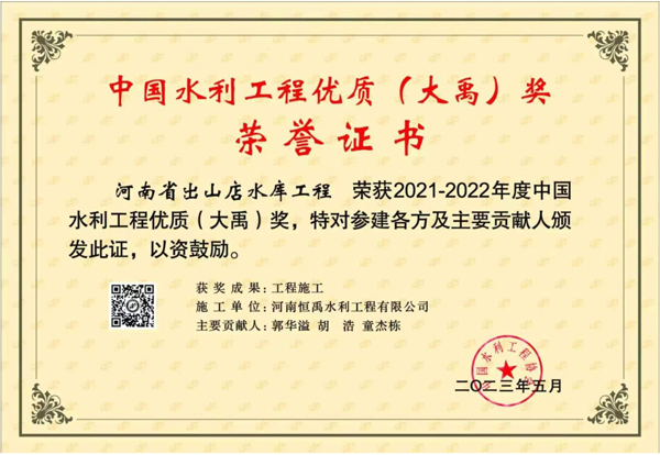 2021-2022年度中国水利工程优质（大禹）奖 